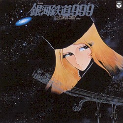 交響詩 銀河鉄道999 SYMPHONIC POEM GALAXY EXPRESS 999