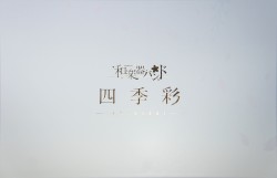 四季彩-shikisai-