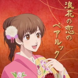 浪花の恋のペアルック