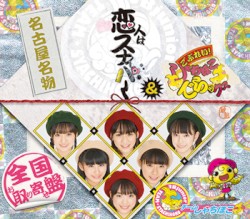 恋人はスナイパー / ごぶれい！しゃちほこでらックス