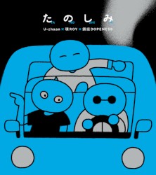 たのしみ