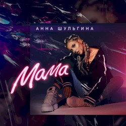 Мама