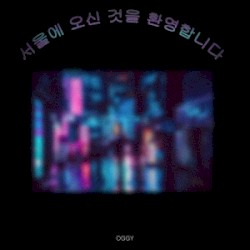 서울에 오신 것을 환영합니다