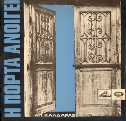 Η πόρτα ανοίγει