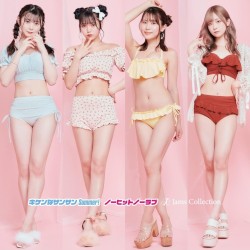 キケンなサンサンSummer! / ノーヒットノーラブ