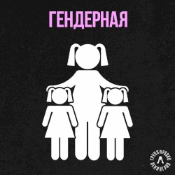 Гендерная