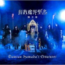 旧約魔界聖書 第Ⅱ章