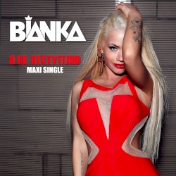 Я не отступлю