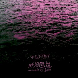 Mountain of Time / 时间隧道