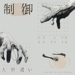 人形遣い