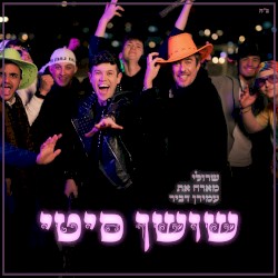 שושן סיטי