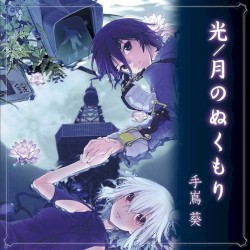 光/月のぬくもり