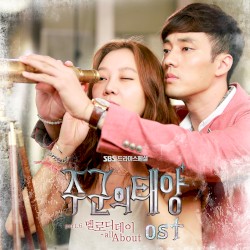 주군의 태양 OST Part. 6