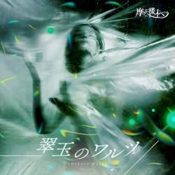 翠玉のワルツ