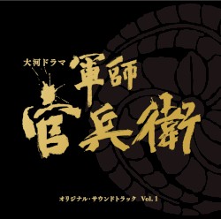 NHK大河ドラマ 軍師官兵衛 オリジナル・サウンドトラック Vol. 1