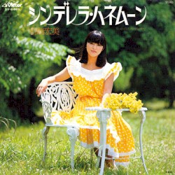 シンデレラ・ハネムーン