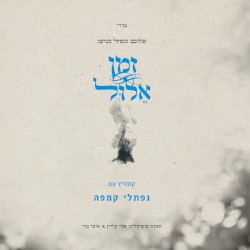 זמן אלול