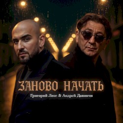 Заново Начать
