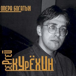 Опера богатых
