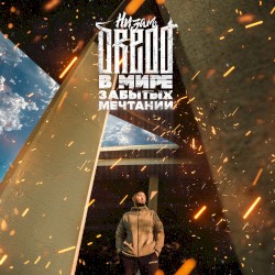 В мире забытых мечтаний