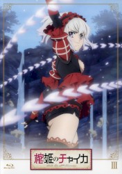 棺姫のチャイカ ドラマCD