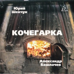Кочегарка