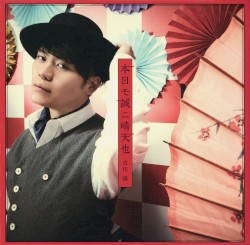 本日モ誠ニ晴天也