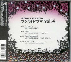 ハロー! プロジェクトラジオドラマ vol.4