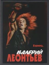 Я вернусь...