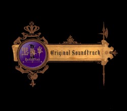 TVアニメーション「黒執事Ⅱ」オリジナルサウンドトラック