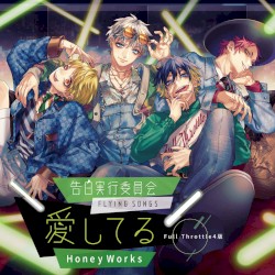 告白実行委員会 -FLYING SONGS- 愛してる