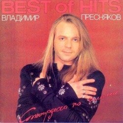 Стюардесса по имени... (Best Of Hits)