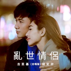 亂世情侶（合唱版）