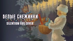 Белые снежинки