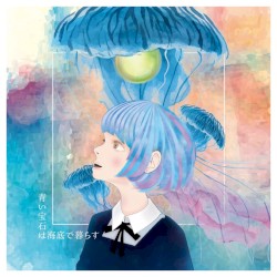 青い宝石は海底で暮らす