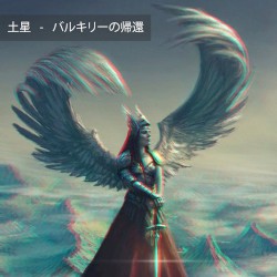 バルキリーの帰還 (ＶＡＬＫＹＲＩＥＷＡＶＥ)