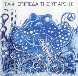 Τα 4 Επίπεδα της Ύπαρξης