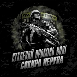 Сталевий промінь волі