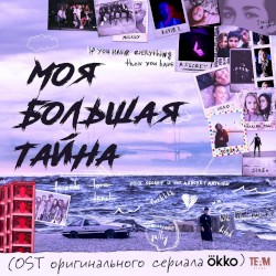 МОЯ БОЛЬШАЯ ТАЙНА (Из сериала “Моя большая тайна”)