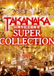 高中正義 40周年記念最終章「SUPER COLLECTION