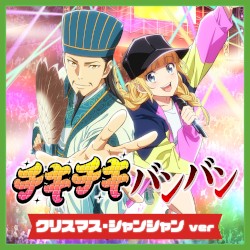 チキチキバンバン (クリスマス・シャンシャン)