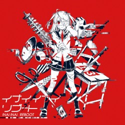 イナイイナイリブート