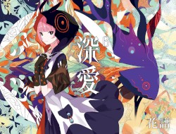 深愛