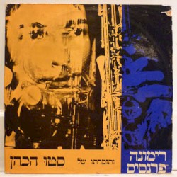 רימונה פרנסיס ותזמרתו של סטוּ הכהן