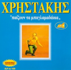 Παίζουν Τα Μπαγλαμαδάκια