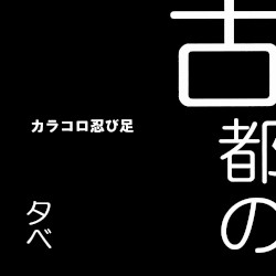カラコロ忍び足