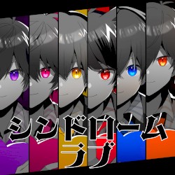 シンドロームラブ