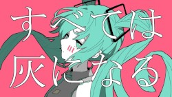 すべては灰になる
