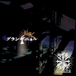 グランギニョル