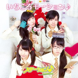 いちころモーション♪